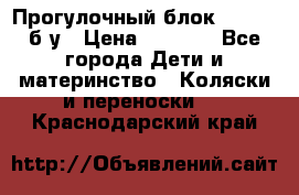 Прогулочный блок Nastela б/у › Цена ­ 2 000 - Все города Дети и материнство » Коляски и переноски   . Краснодарский край